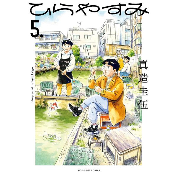 ひらやすみ 5./真造圭伍