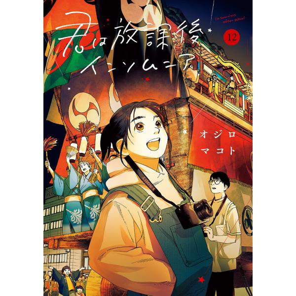 君は放課後インソムニア 12/オジロマコト