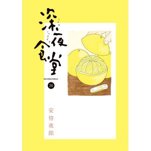 深夜食堂 26/安倍夜郎