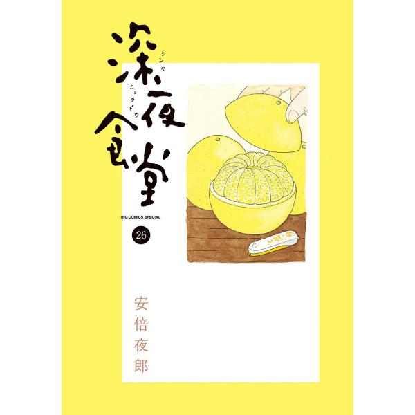 深夜食堂 26/安倍夜郎