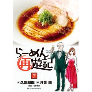 新品 / らーめん再遊記 (1-14巻 最新刊) 全巻セット : 漫画全巻ドット