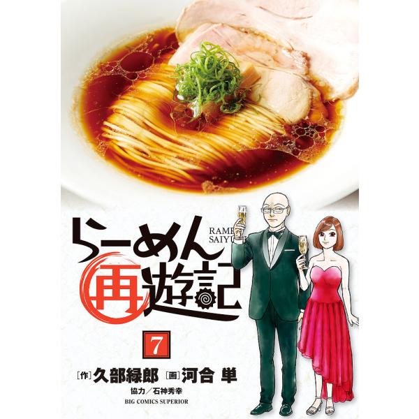 らーめん再遊記 7/久部緑郎/河合単