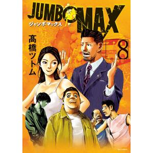 高橋ツトム JUMBO MAX (11) COMIC : タワーレコード Yahoo!店 - 通販