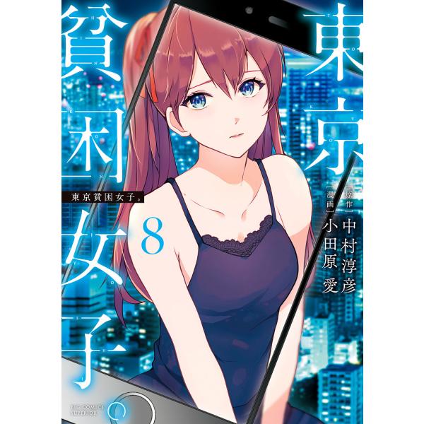 東京貧困女子。 8/中村淳彦/小田原愛