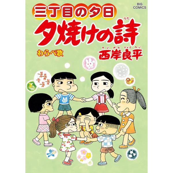 夕焼けの詩 三丁目の夕日 70/西岸良平
