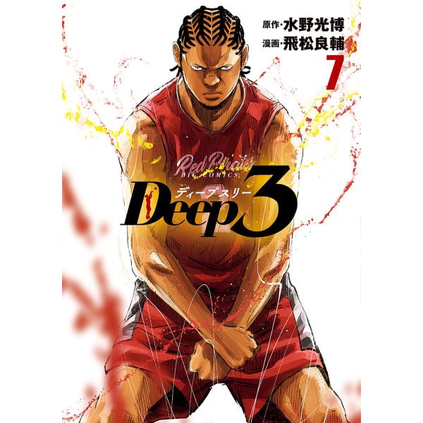 Deep3 7/水野光博/飛松良輔