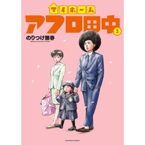 マイホームアフロ田中 3/のりつけ雅春｜bookfan