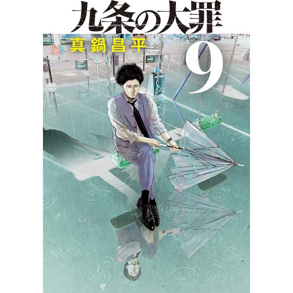 九条の大罪 9/真鍋昌平