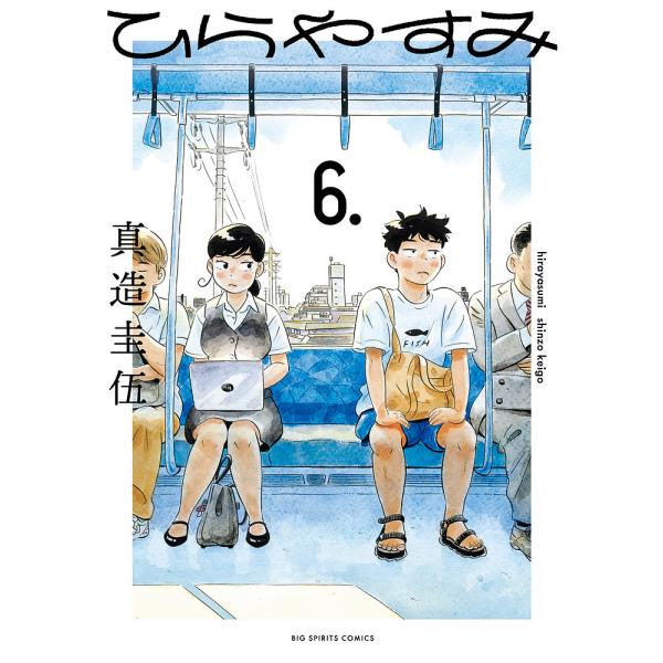 ひらやすみ 6./真造圭伍