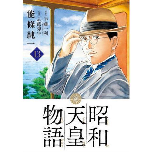 昭和天皇物語 13/能條純一/半藤一利/志波秀宇