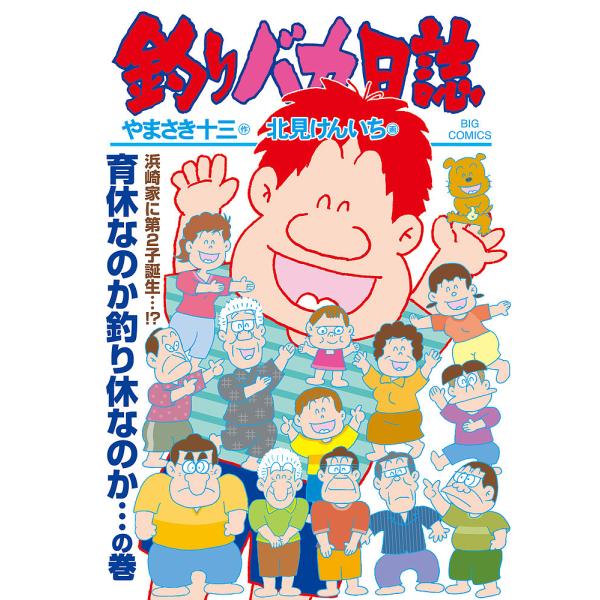釣りバカ日誌 112/やまさき十三/北見けんいち