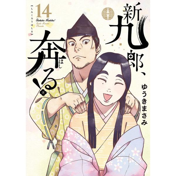 新九郎奔る 14巻