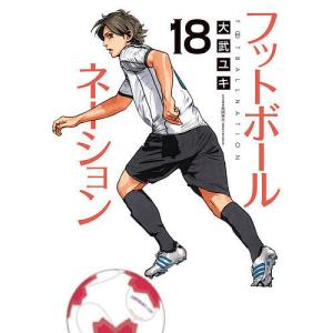 フットボールネーション 20/大武ユキ : bookfanプレミアム - 通販