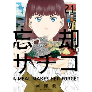 忘却のサチコ 21/阿部潤