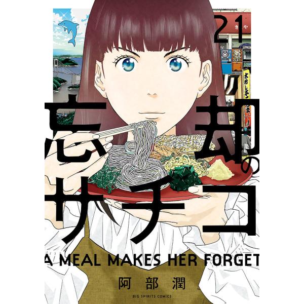 忘却のサチコ 21/阿部潤