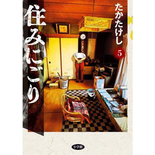 住みにごり 5/たかたけし