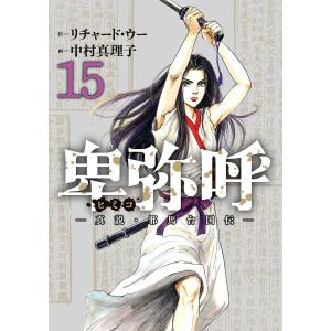 卑弥呼 真説・邪馬台国伝 15/リチャード・ウー/中村真理子