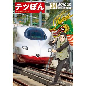 テツぼん 37/永松潔/高橋遠州 : bookfanプレミアム - 通販 - Yahoo
