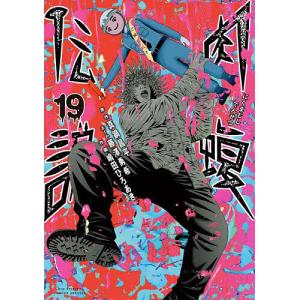 九条の大罪 15/真鍋昌平 : bookfanプレミアム - 通販 - Yahoo!ショッピング