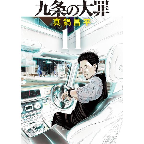九条の大罪 11/真鍋昌平