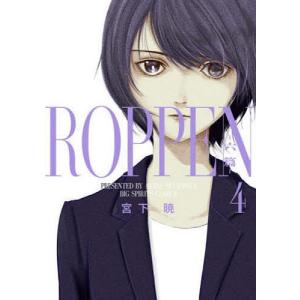 ROPPEN-六篇- 4/宮下暁の商品画像