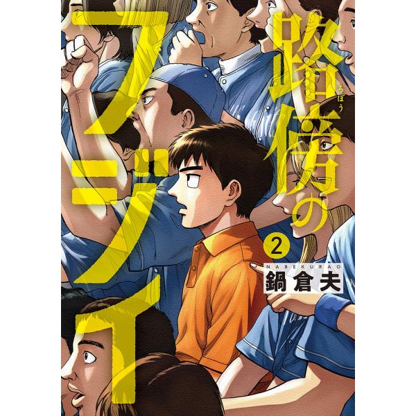 路傍のフジイ 2/鍋倉夫