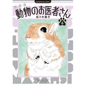 新品 / 新装版 動物のお医者さん (1-12巻 全巻) 全巻セット : 漫画全巻