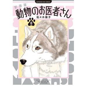 動物のお医者さん 11/佐々木倫子 : bookfanプレミアム - 通販 - Yahoo