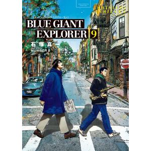 BLUE GIANT EXPLORER ブルージャイアント エクスプローラー 1巻〜9巻