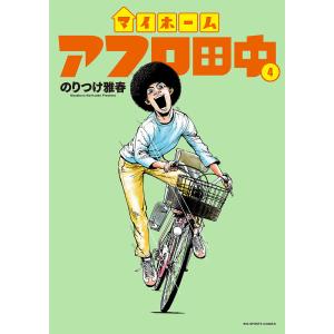 新品 / マイホームアフロ田中 (1-5巻 最新刊) 全巻セット : 漫画全巻