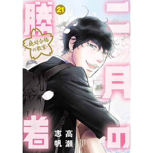 〔予約〕二月の勝者 ー絶対合格の教室ー(21) /高瀬志帆