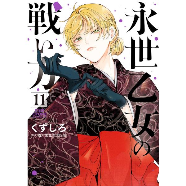 永世乙女の戦い方 11/くずしろ/香川愛生