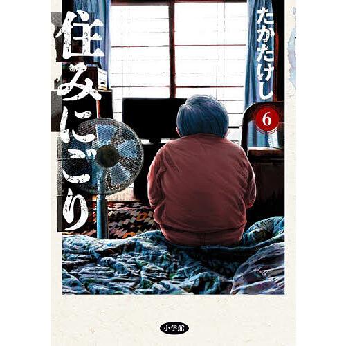 住みにごり 6/たかたけし