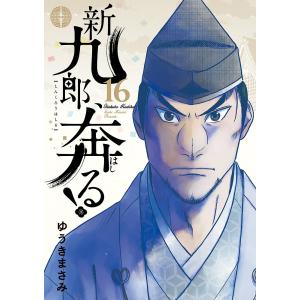 新九郎、奔る! 16/ゆうきまさみ｜bookfan