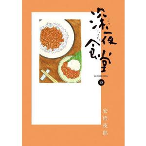 深夜食堂 28/安倍夜郎の商品画像