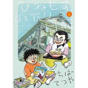 ひねもすのたり日記 6 ちばてつやの買取情報