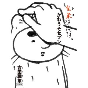 伝染(うつ)るんです。 1/吉田戦車 : bookfanプレミアム - 通販 - Yahoo