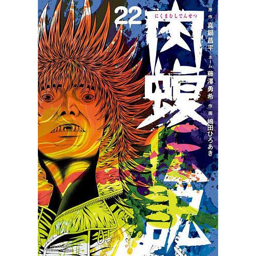 闇金ウシジマくん外伝肉蝮伝説 22/真鍋昌平/藤澤勇希ネーム嶋田ひろあき