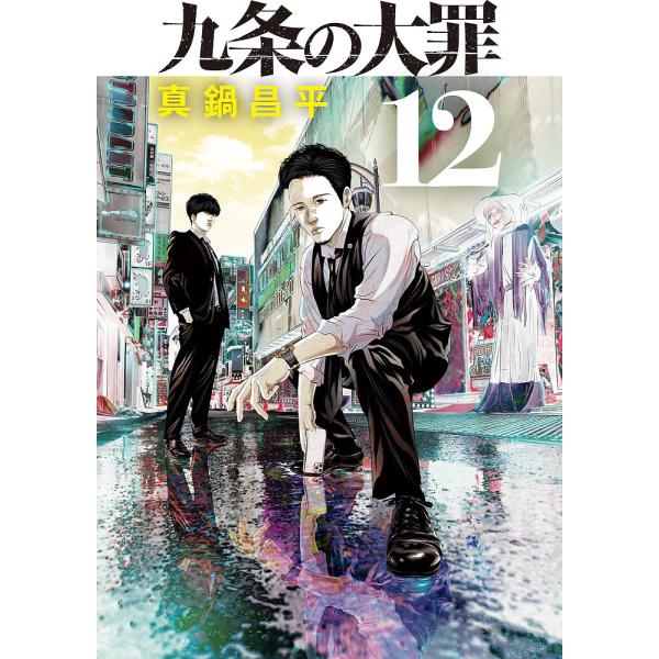 九条の大罪 12/真鍋昌平