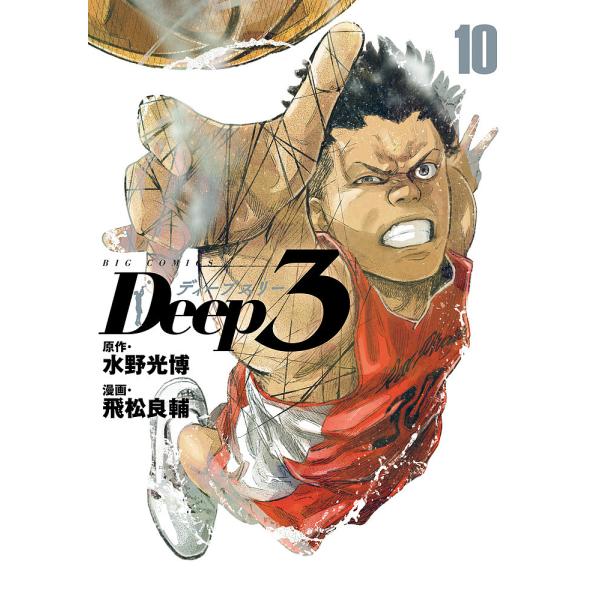 Deep3 10/水野光博/飛松良輔