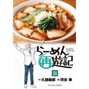 新品 / らーめん再遊記 (1-14巻 最新刊) 全巻セット : 漫画全巻ドット