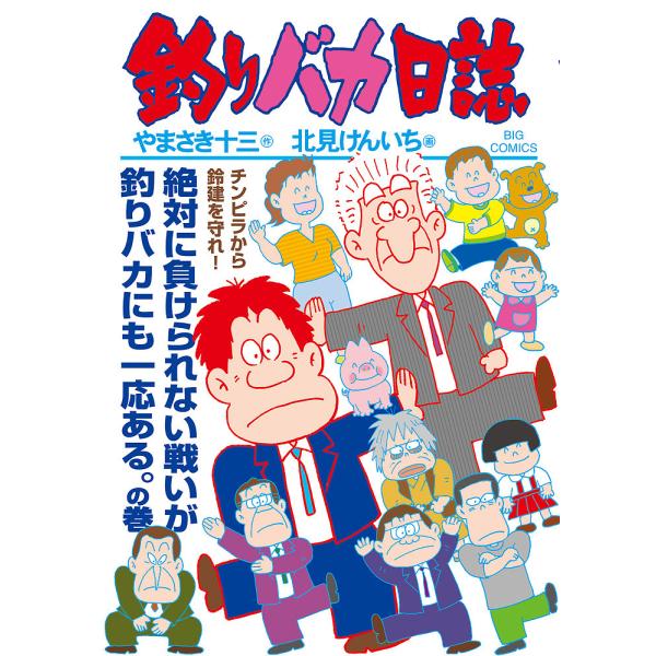 釣りバカ日誌 114/やまさき十三/北見けんいち