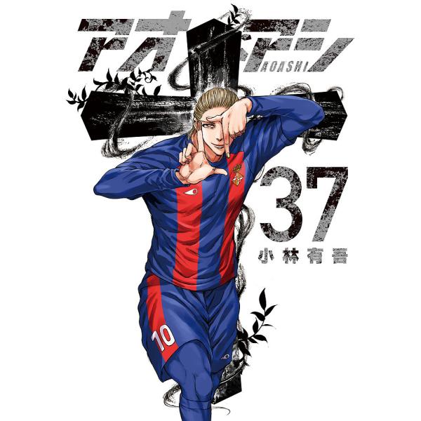 アオアシ 37/小林有吾