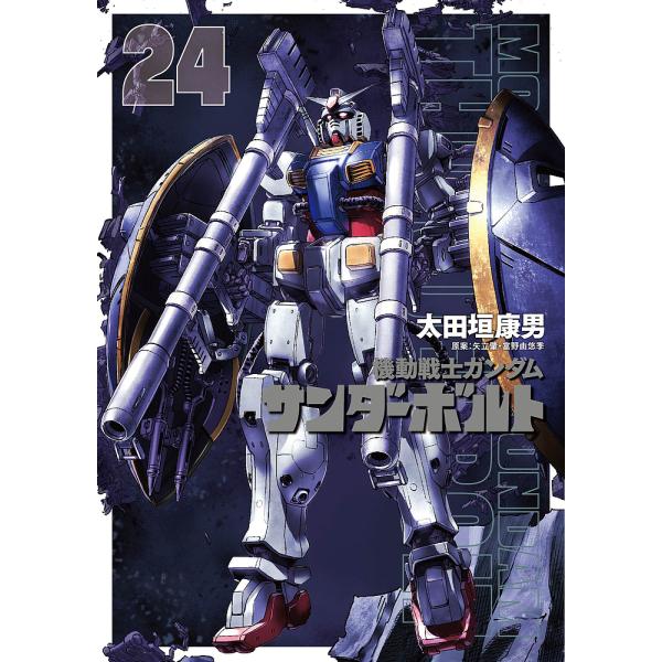 〔予約〕機動戦士ガンダム サンダーボルト 24 通常版 /太田垣康男/矢立肇、富野由悠季