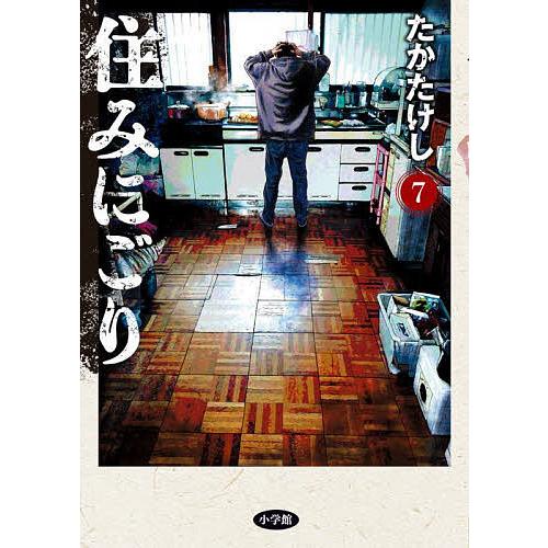 住みにごり 7/たかたけし