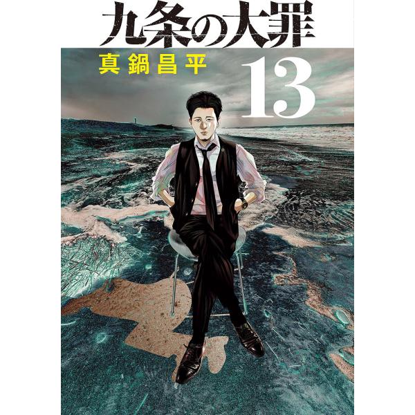 九条の大罪 13/真鍋昌平