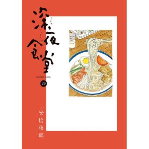 新品]深夜食堂 (1-29巻 最新刊) 全巻セット : 漫画全巻ドット