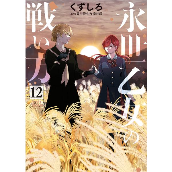 永世乙女の戦い方 12/くずしろ/香川愛生