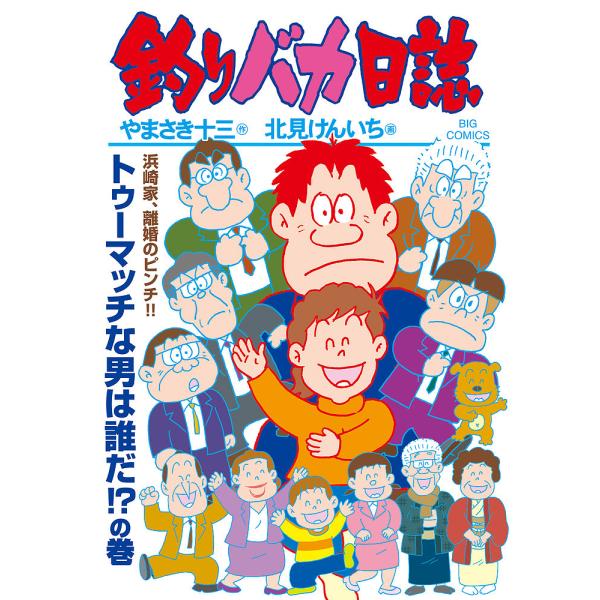釣りバカ日誌 115/やまさき十三/北見けんいち