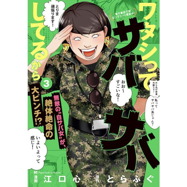 ワタシってサバサバしてるから 3/江口心/とらふぐ